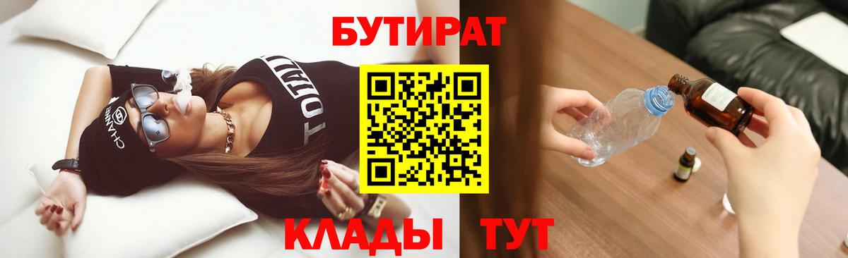 Бутират  БУТИРАТ бутик  Вход с VPN  Кингисепп 